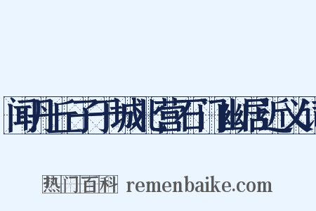 闻丹丘子于城北营石门幽居近义词是什么意思的图片